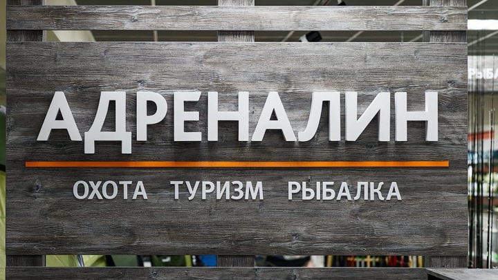 Магазин товаров для рыбалки, охоты и туризма «Адреналин» открылся в Чите на Нечаева, 81