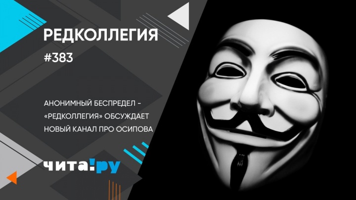 Анонимный беспредел - «Редколлегия» обсуждает новый канал про Осипова
