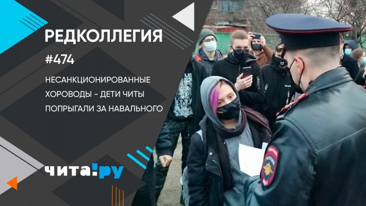 Несанкционированные хороводы — дети Читы попрыгали за Навального