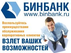 «Бинбанк» проводит для корпоративных клиентов акцию «Выгодный старт»