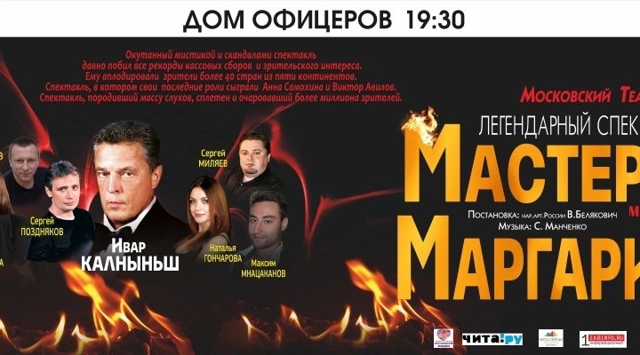 Московский независимый театр покажет «Мастера и Маргариту» (16+) 24 марта в Чите