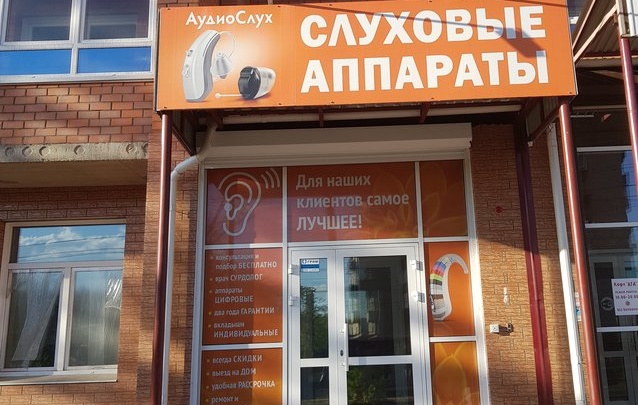 Новый центр слуха «АудиоСлух» открылся в Чите на Бабушкина, 4