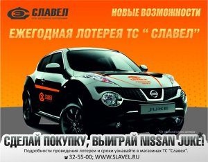 «Славел» начал обменивать купоны на билеты лотереи с главным призом «Nissan Juke»