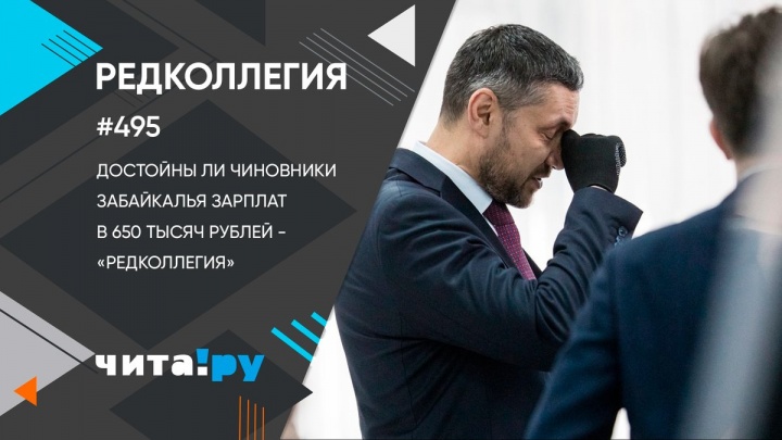 Достойны ли чиновники Забайкалья зарплат в 650 тысяч рублей — «Редколлегия»