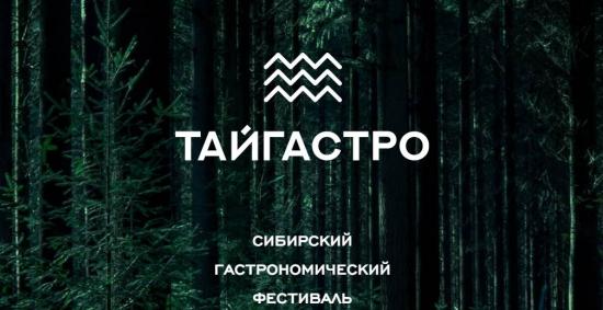 Гастрономический фестиваль «Тайгастро» пройдёт со 2 по 19 августа в Иркутске
