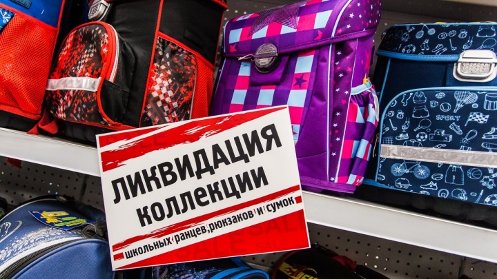 Ликвидация коллекции рюкзаков, ранцев со скидками до 60% началась в «Глобус маркет» в Чите