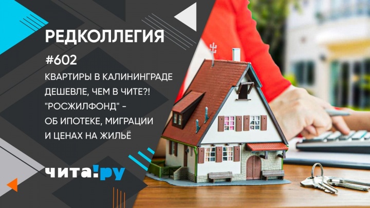 Квартиры в Калининграде дешевле, чем в Чите? «Росжилфонд» об ипотеке и ценах