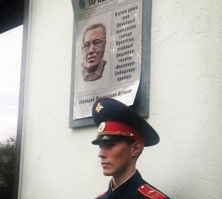 Мемориальную доску в честь почётного гражданина Геннадия Бутакова установили в Иркутске
