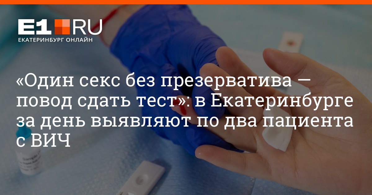 Where in Yekaterinburg you can take an HIV test for free, August 2022 |  e1.ru