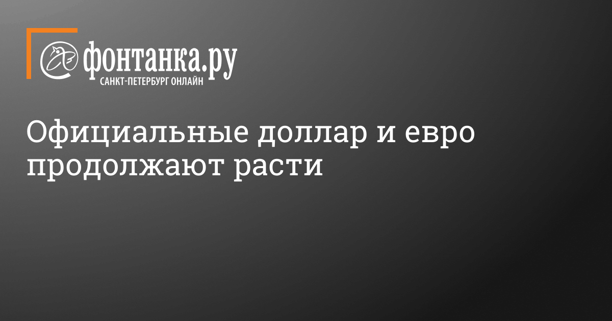 Официальный курс доллара и евро на 5 июля 2022 года – Бизнес – Новости Санкт-Петербурга Официальный курс доллара и евро на 5 июля 2022 года – Бизнес – Новости Санкт-Петербурга
