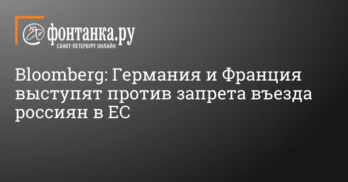 CEO: Germany and France to oppose the ban on the entry of Russians into the EU – Blomberg 27 August 2022 – Corporation – Saint-Petersburg Information