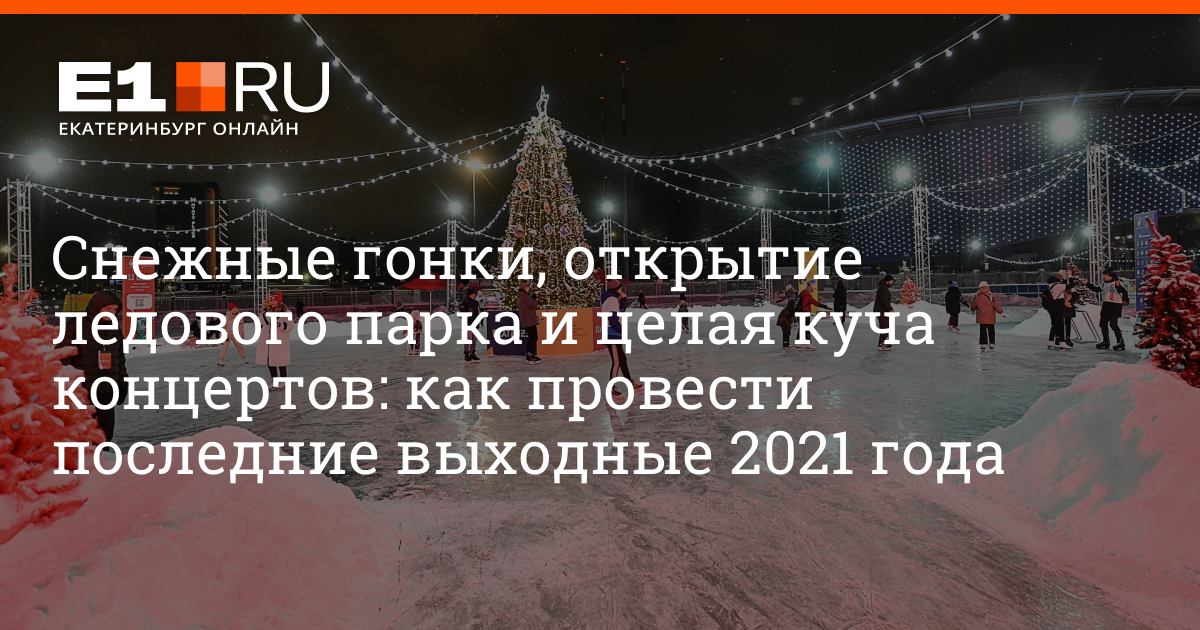 Новогодний праздники в екатеринбурге. Мероприятия 24 декабря в екб. где отдохнуть в екатеринбурге в новогодние праздники.