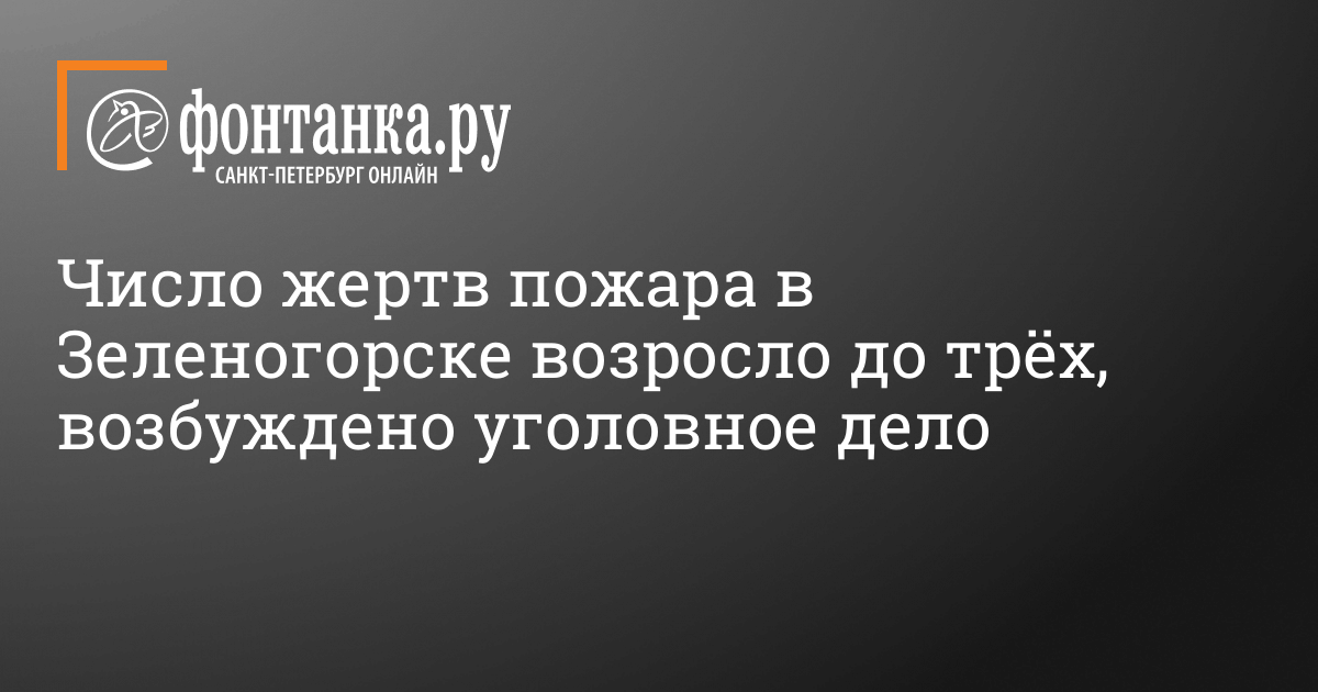 Число жертв пожара в Зеленогорске возросло до трёх