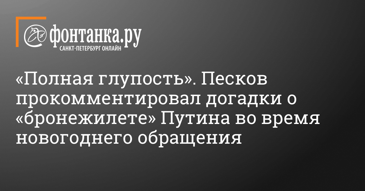 «Полная глупость». Песков прокомментировал догадки о