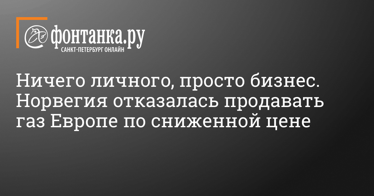 Gas rates in Europe now: Norway refuses to promote EU fuel at a lessened cost August 26, 2022 – Business – Information St. Petersburg