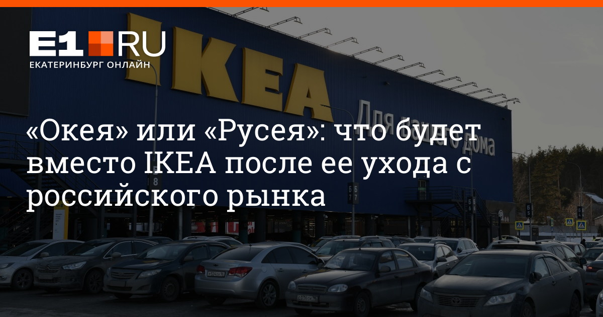 Что будет вместо наш. Что откроется вместо икеа. Что вместо Икеи в меге. Что в Екатеринбурге вместо Икеи. Что будет вместо Икеи в Омске