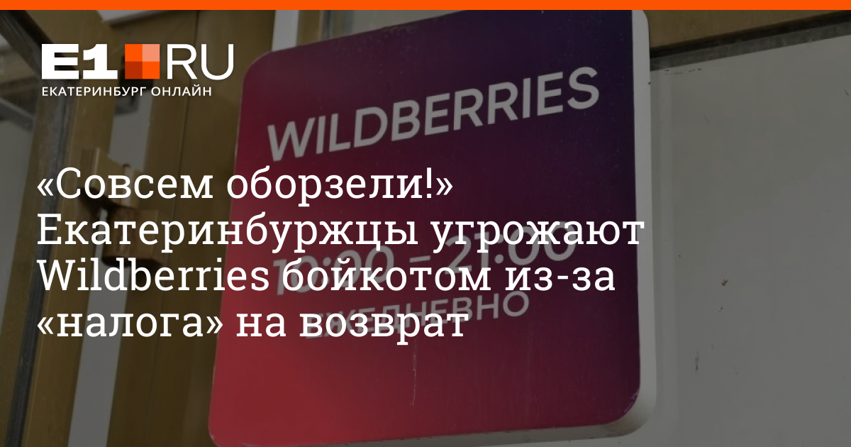 «Совсем оборзели!» Екатеринбуржцы угрожают Wildberries бойкотом из-за «налога» на возврат