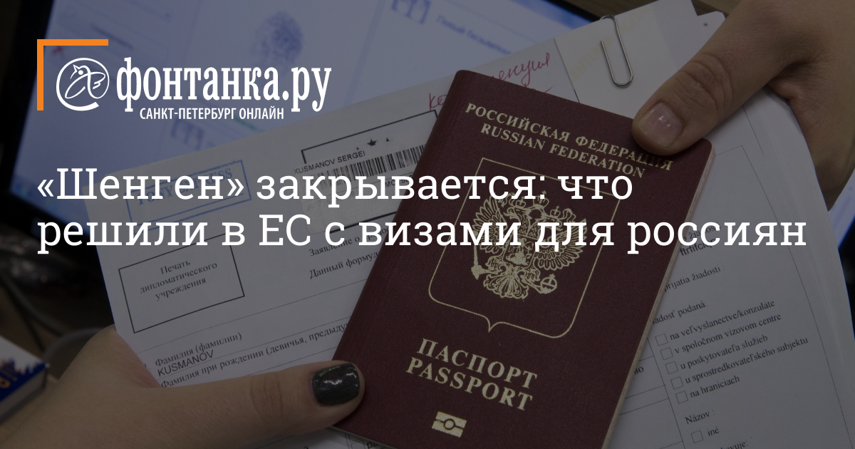 Comments Off on What will be the new limits on Schengen visas for Russians, what was made the decision in the EU on 31 August |  fontanka.ru