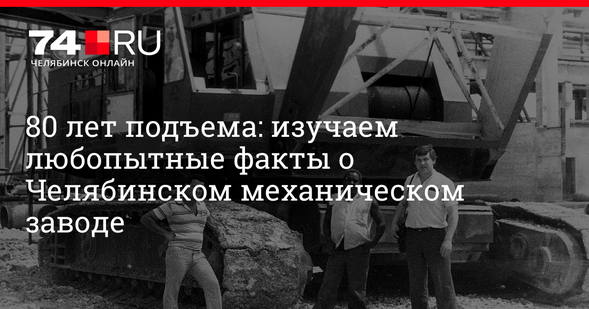 Что делают на Челябинском механическом заводе: история предприятия