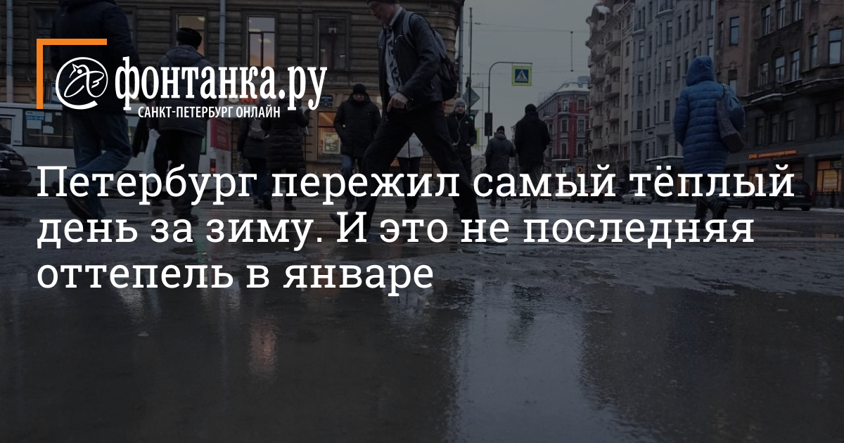 Петербург пережил самый тёплый день за зиму. И это не