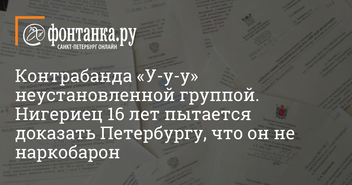 The Nigerian has been trying to prove in St. Petersburg for 16 yrs that he is not a drug lord – September 8, 2022