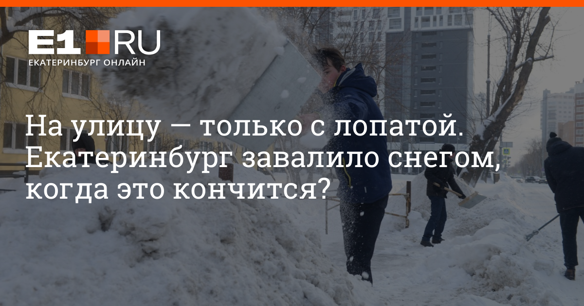 Погоди послушай посмотри просто завалило город весь. Когда кончится снегопад. Когда кончится снег в Екатеринбурге