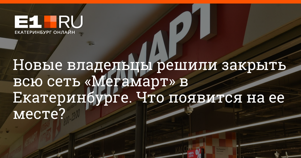 Закрытие Мегамарта в Екатеринбурге. Сеть Мегамарт Екатеринбург закрывается. Режим работы магазина Мегамарт в Екатеринбурге. Магазины Мегамарт закрываются.