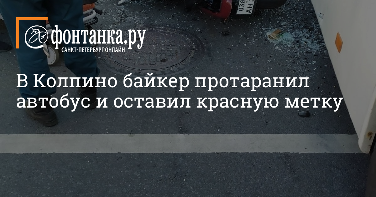 Мотоциклист приехал на 4 раньше. Авария в Колпино с мотоциклистом. Авария мотоцикла с автобусом вчера в Санкт-Петербурге. Колпино ДТП вчера мотоцикл. Байкерские конкурсы на улице