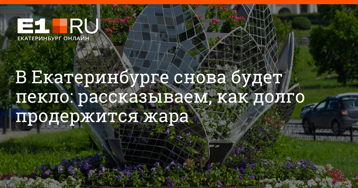 Погода в екатеринбурге на июль 2024 года. Сочи 27.07.2022 дождь. 300 Лет Нижнему Тагилу рисунок. 300 Лет Нижнему Тагилу логотип. Основинский парк Екатеринбург турники 2022.