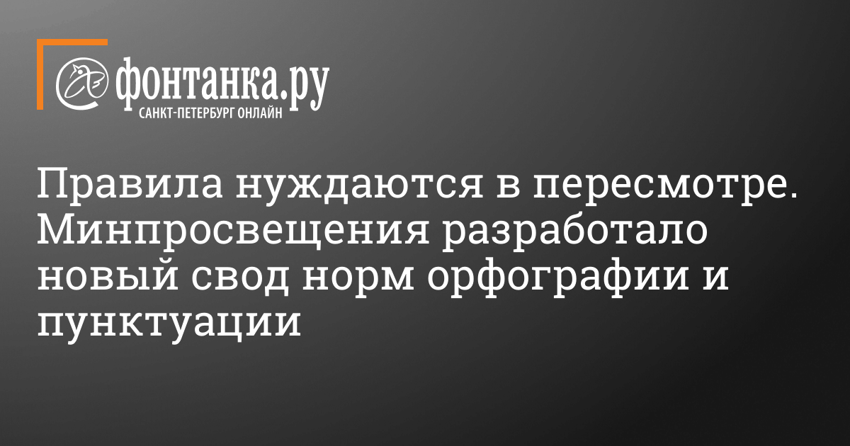 Доклад: «Свод правил русского правописания (орфография и пунктуация)»