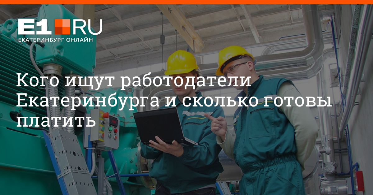 Свежие вакансии в Екатеринбурге: «Уралтрубпром», «ТЭН-Девелопмент», Е1