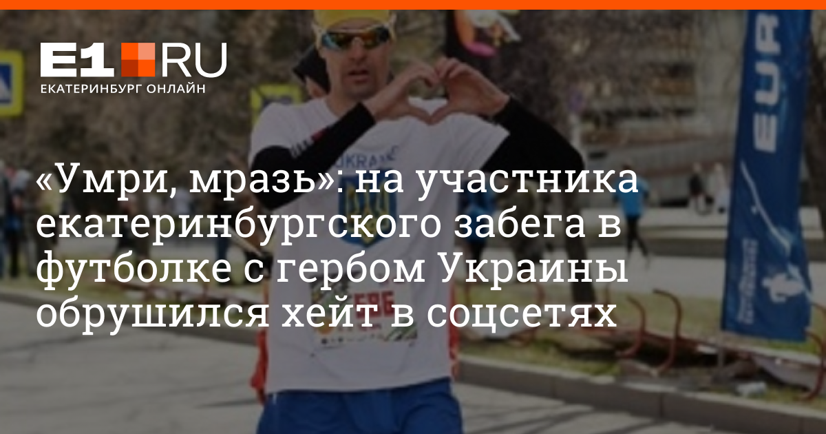 Ублюдки умрите. Екатеринбург бегун герб Украины. Забег Екатеринбург 2022. Свердловский бегун с гербом Украины. Екатеринбургский спортсмен в футболке с гербом Украины.