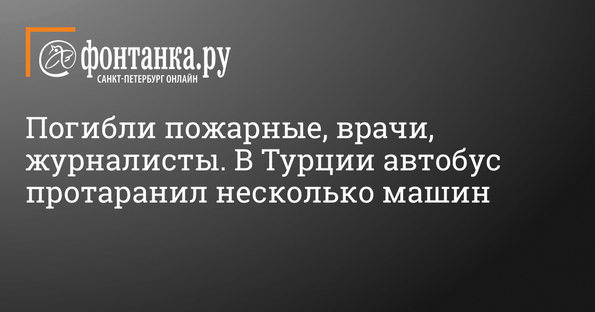 In Turkey, a bus rammed various automobiles on August 20, 2022 – Mishaps – Saint-Petersburg Information