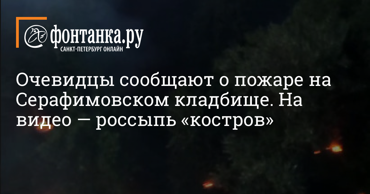 About the fire at the Serafimovsky cemetery in St. Petersburg on July 2 ...