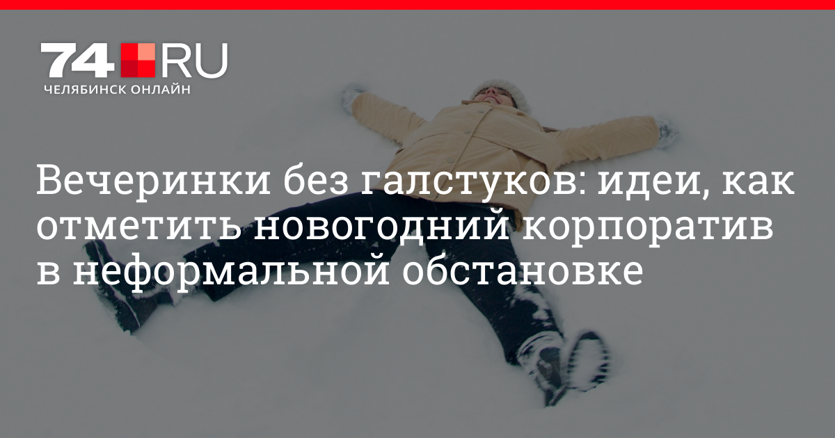 Новогодний Корпоратив Челябинск Новогодний Корпоратив Челябинск