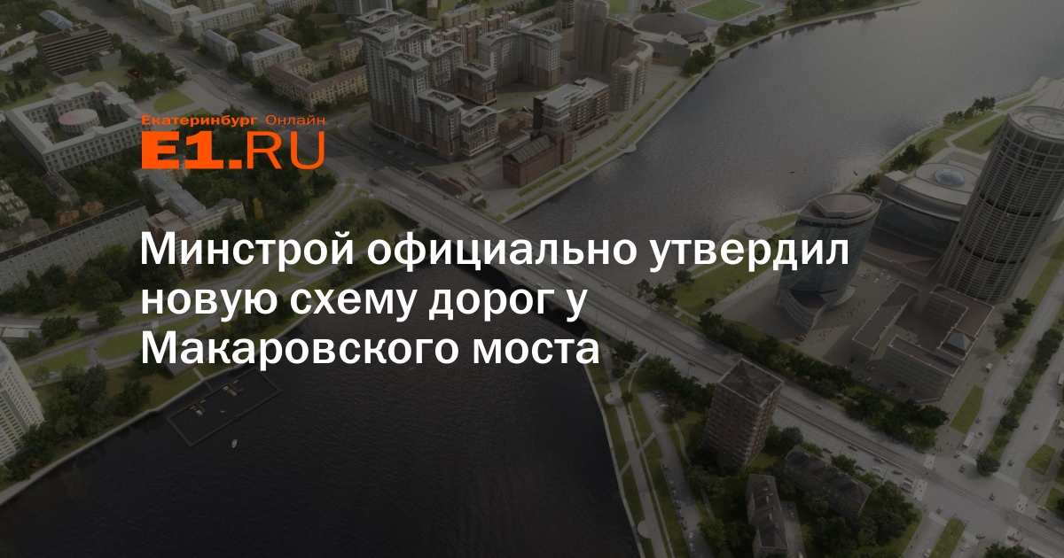 Утверждение минстроем. Схема мадаровского моста. Развязка у Макаровского моста. Макаровский мост Екатеринбург план. Проект развязки Макаровского моста в Екатеринбурге.