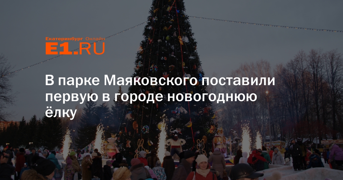 Каток парк маяковского екатеринбург расписание. Каток в парке Маяковского. Парк Маяковского фото 2024. Реклама мероприятий в ЦПКИО ЕКБ.