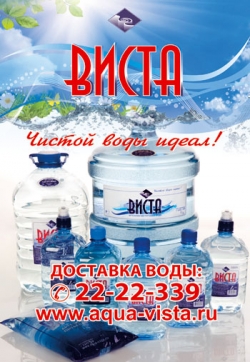 Заказ воды виста. Вода Виста Екатеринбург. Виста вода логотип. Виста вода доставка. Вода Виста в пакете.