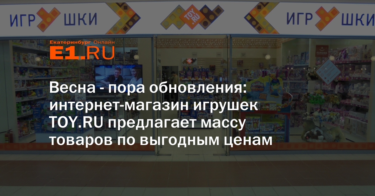 Интернет Магазин Игрушек Екатеринбург Интернет Магазин Игрушек Екатеринбург