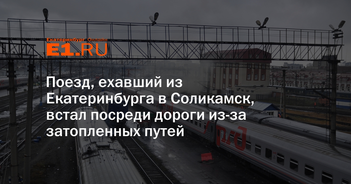 Едем екатеринбург. Поезд Соликамск-Екатеринбург расписание. Соликамск Казань поезд. Поезд Соликамск Екатеринбург. Поезд из Соликамска до Екатеринбурга.