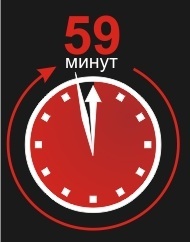 59 минут