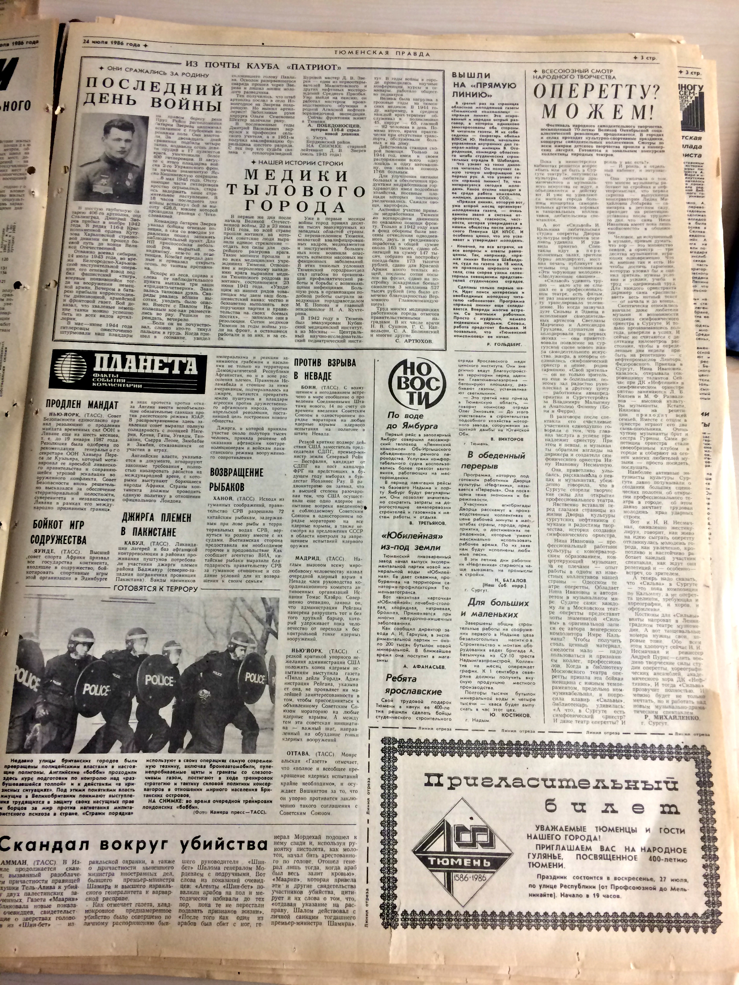 Тюменцев официально приглашали на празднования Дня города. Даже билет в газете напечатали. «Тюменская правда», 24 июля 1986 года