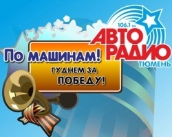 Тюменцы «гуднули за победу» с «Авторадио»