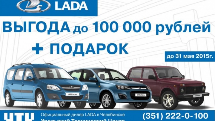 Еще больше выгоды при покупке автомобилей LADA