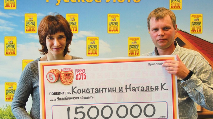 Семья из Челябинской области выиграла в лотерею полтора миллиона рублей