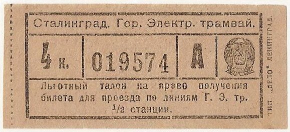 Льготный талон номиналом 4 копейки. Два талона — одна станция, причем со скидкой Льготный талон номиналом 4 копейки. Два талона — одна станция, причем со скидкой