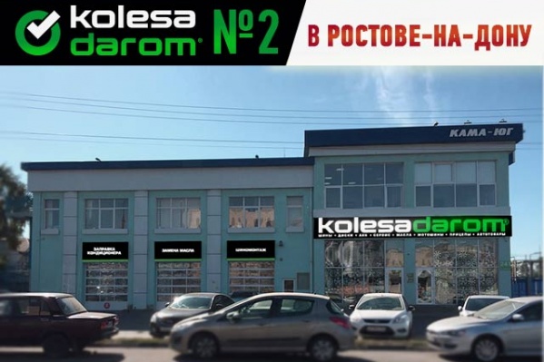 В Ростове открывается второй шинный центр «Колеса даром» В Ростове открывается второй шинный центр «Колеса даром»