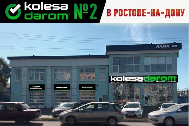 В Ростове открывается второй шинный центр «Колеса даром»