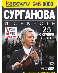 «Сурганова и Оркестр» с концертной программой «Игра в Классики»