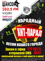 Радио «Шансон» в Уфе представляет «Народный Хит-парад»